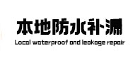如皋本地防水（中讯网）
